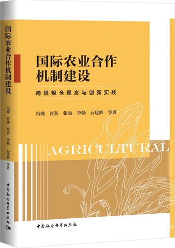国际农业合作机制建设:跨境粮仓理念与创新实践 国际农业合作机制建设:跨境粮仓理念与创新实践