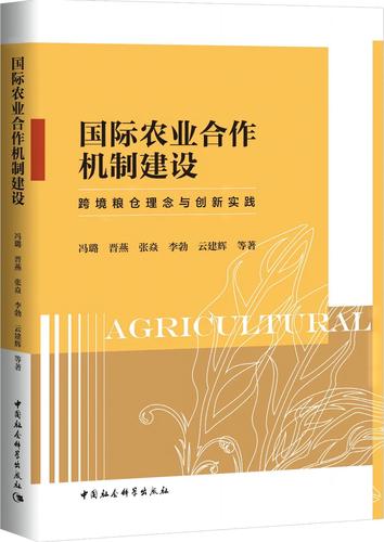 国际农业合作机制建设：跨境粮仓理念与创新实践