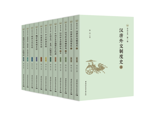 黎虎文集 黎虎文集