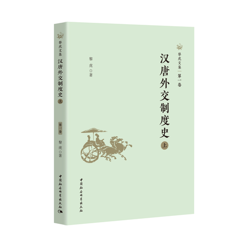 汉唐外交制度史 汉唐外交制度史
