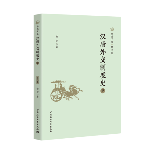 汉唐外交制度史下 汉唐外交制度史下