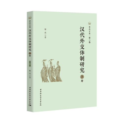 汉代外交体制研究上册 汉代外交体制研究上册