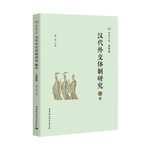 汉代外交体制研究下 汉代外交体制研究下