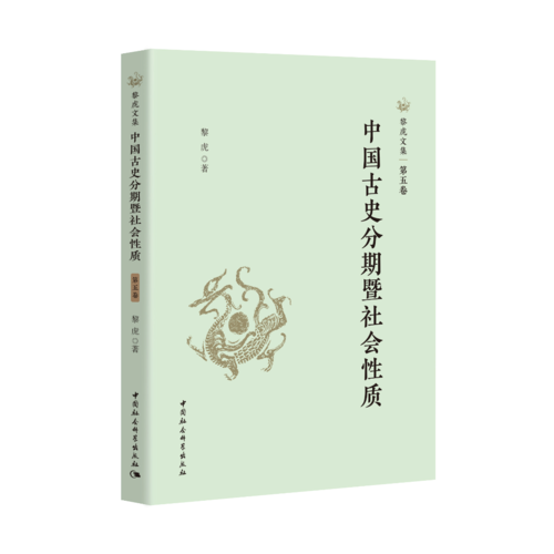 中国古史分期暨社会性质 中国古史分期暨社会性质