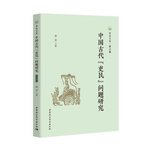 中国古代吏民问题研究 中国古代吏民问题研究
