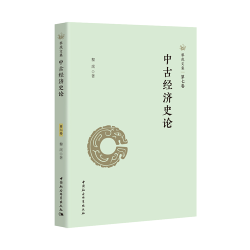 中古经济史论 中古经济史论