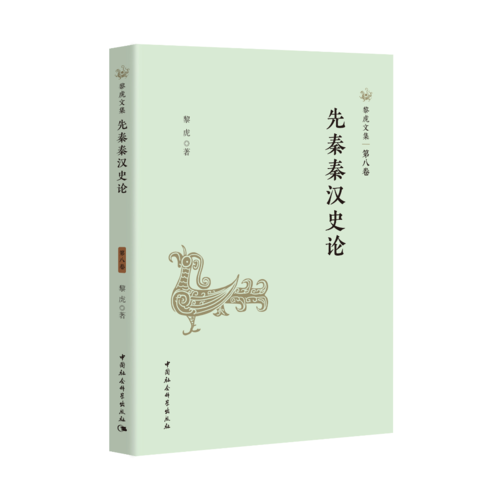 先秦秦汉史论 先秦秦汉史论