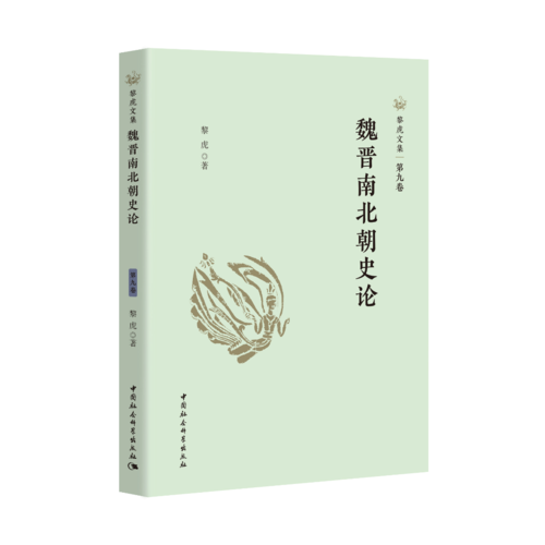 魏晋南北朝史论 魏晋南北朝史论