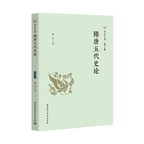 隋唐五代史论 隋唐五代史论