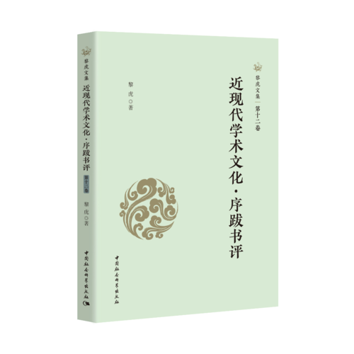 近现代学术文化·序跋书评 近现代学术文化·序跋书评