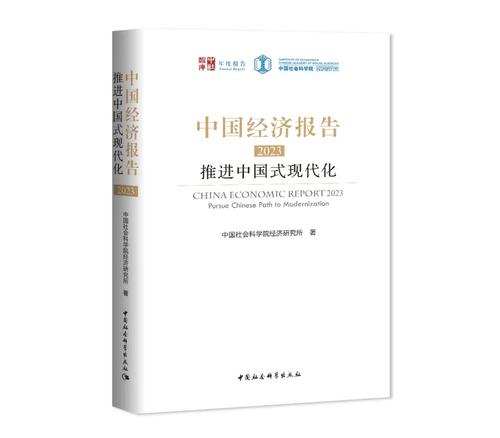 中国经济报告2023 中国经济报告2023