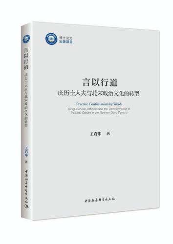 《言以行道:庆历士大夫与北宋政治文化的转型》 《言以行道:庆历士大夫与北宋政治文化的转型》