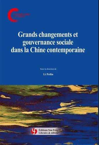 《中国社会巨变和治理》 《中国社会巨变和治理》