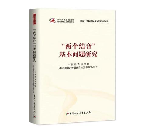 《“两个结合”基本问题研究》 《“两个结合”基本问题研究》