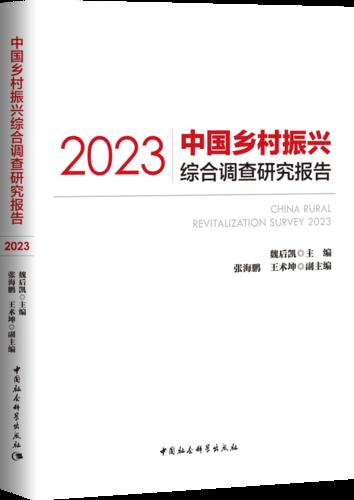 1 中国乡村振兴综合调查研究报告.2023 1 中国乡村振兴综合调查研究报告.2023
