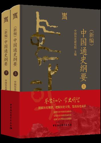 2 (新编)中国通史纲要:全二册 2 (新编)中国通史纲要:全二册