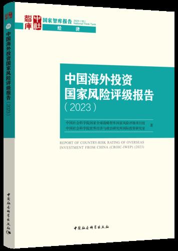 3 中国海外投资国家风险评级报告.2023 3 中国海外投资国家风险评级报告.2023