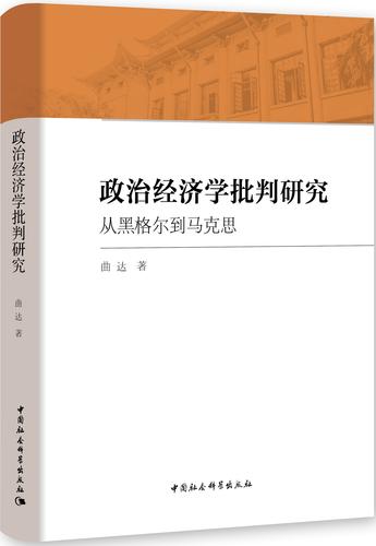 4 政治经济学批判研究:从黑格尔到马克思 4 政治经济学批判研究:从黑格尔到马克思