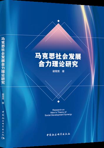 5 马克思社会发展合力理论研究 5 马克思社会发展合力理论研究
