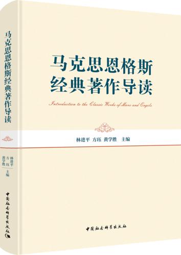 6 马克思恩格斯经典著作导读 6 马克思恩格斯经典著作导读