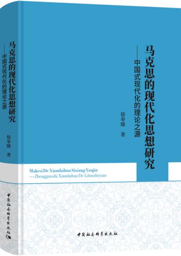 7 马克思的现代化思想研究:中国式现代化的理论之源 7 马克思的现代化思想研究:中国式现代化的理论之源
