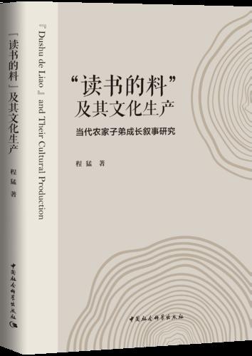 8 “读书的料”及其文化生产:当代农家子弟成长叙事研究 8 “读书的料”及其文化生产:当代农家子弟成长叙事研究
