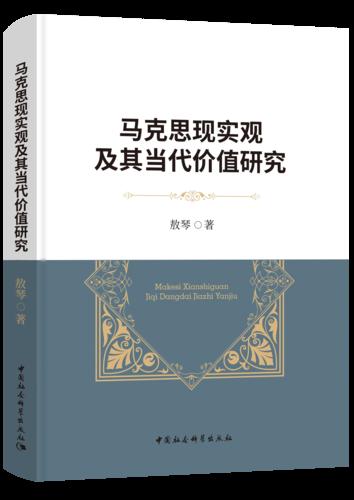 9 马克思现实观及其当代价值研究 9 马克思现实观及其当代价值研究
