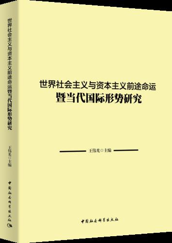 10 世界社会主义与资本主义前途命运暨当代国际形势研究 10 世界社会主义与资本主义前途命运暨当代国际形势研究