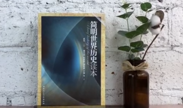 简明世界历史读本