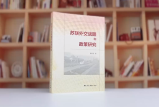 苏联外交战略和政策研究